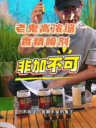 老鬼高浓缩香精喷剂,味道大,诱鱼快,使用方便,好用不贵 #钓鱼小药添加剂 #诱鱼剂 #钓鱼添加剂