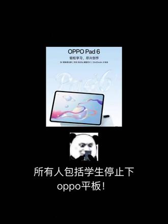 所有人包括学生停止下oppo平板!因为oppopad6多重叠和500国补!而且赠oppo pencil2和平板壳!学生还有100教育多重叠后至高-900!#oppo平板 #oppopad系列 #oppo新平板 #oppopad6 #国补换新
