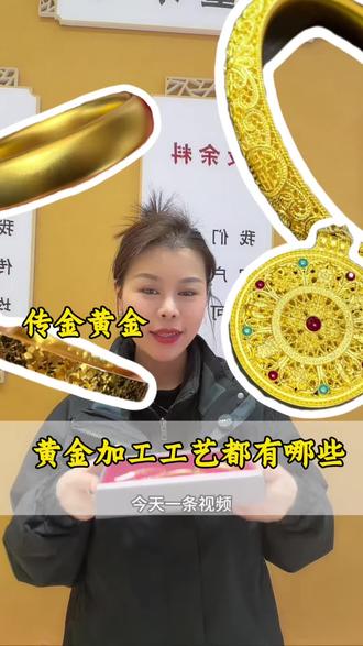 黄金首饰常见工艺 一条视频给你说透#传金黄金 #银行金条打三金 #黄金工艺 #每天跟我涨知识 #贵阳打金店