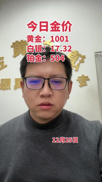 #今日金价 圣诞节老美放假停盘 贵金属全线下跌#玉溪黄金#玉溪白银