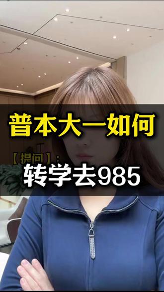 大一如何转学去985 #大学 #高考 #升学 #升学路径 #高考降分