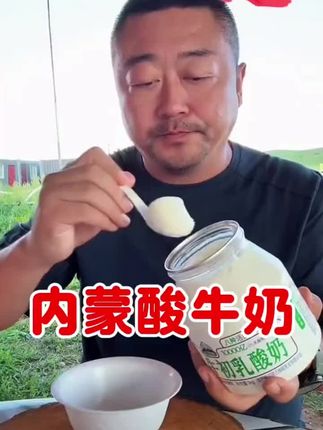 内蒙古特产草原酸牛奶 #酸奶#妈呀太香了 #好吃到停不下来 #仙女都在喝什么 #仙女必备