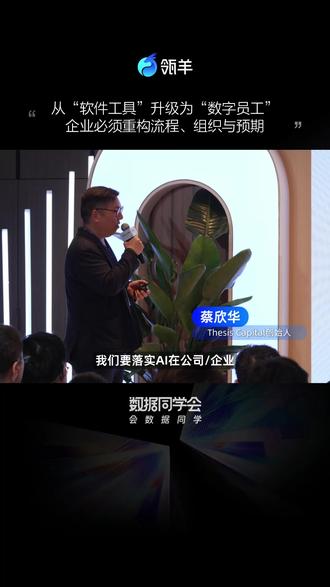 Thesis Capital创始人蔡欣华:从“软件工具”升级为“数字员工”,企业必须重构流程、组织与预期#ThesisCapital #蔡欣华
