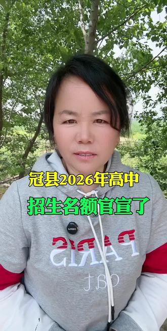 冠县高中招生名额#升学 #冠县#高中招生#抖出你的家乡 #我为家乡代言