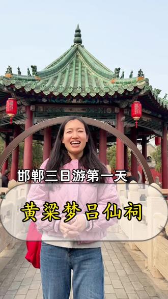 邯郸三日游第一站黄粱梦吕仙祠 黄梁一梦 荣华富贵皆为空 只有当下我们认真的生活着才属于我们自己 凡事糊涂一点 心情就会好一点#北京周边游 #旅游 #跟团游 #邯郸#大洼村