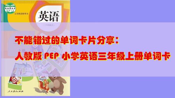 人教版PEP小学英语三年级上册单词卡 大家好,我是塔桥卡片。我自己有个习惯:遇到自己感兴趣的事情,会试着出一份总结/心得/分析/说明/攻略,思考并制作相关的学习资源,帮助自己的同时,也可能会惠及更多的人。
仅仅靠教材里面的单词表来掌握单词是不够的。一个英文单词有四个重要的要素:A、英文单词;B、中文解释;C、单词发音;D场景图片。如果制作成单词卡进行学习,通过场景图片辅助理解单词,会取得意想不到的神奇效果。
#人教版PEP小学英语 #人教版PEP小学英语三年级上册单词卡 #小学英语 #小学英语单词
为了更新的掌握这些单词,这是分享的内容:
分享练习系列一:当看到一幅场景图片时,可以快速写出表示该场景图片的单词的英文,为英英思维打下基础。以下是本册课本的单词练习:看图片写相对应的英文与中文。以下所有资源都是可打印A4纸的pdf格式,打印后,可以直接练习。
分享练习系列二:看中文写相对应的英文单词,为中译英打下基础。以下是本册课本的单词练习:看中文写单词。以下所有资源都是可打印A4纸的pdf格式,打印后,可以直接练习。
分享练习系列三:看英文写相对应的中文解释,为英译中打下基础。以下是本册课本的单词练习:看英文写中文。以下所有资源都是可打印A4纸的pdf格式,打印后,可以直接练习。