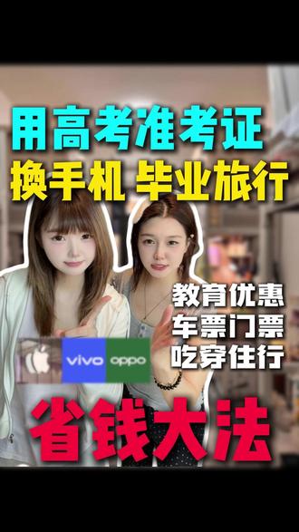 高考完想换手机平板、毕业旅行,学姐教你一证省下大几千! #高考准考证的正确打开方式 #高考准考证有哪些优惠 #高考准考证 #高考 #准大一