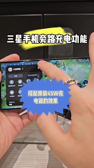 三星手机党注意!原装快充头免费退超安心 #三星 手机旁路充电功能搭配45W充电器的效果#s24ultra #s25ultra
