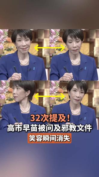32次提及!高市早苗被问及邪教文件,笑容瞬间消失(编辑:小朴)