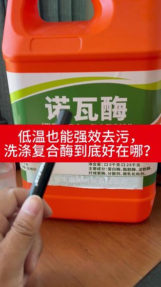 低温也能强效去污,洗涤复合酶到底好在哪?#酶制剂应用 #日化原料降本 #诺瓦四合一复合酶