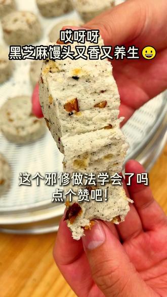 黑芝麻馒头又香又养生!邪修做法你学会了吗? #黑芝麻馒头 #馒头花卷 #早餐 #新中式馒头 #蒸面包