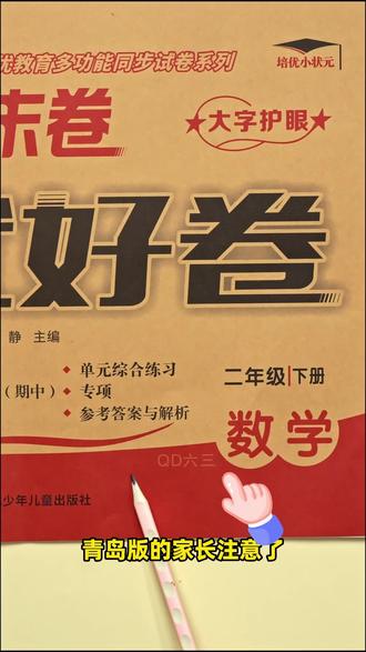 《培优好卷》单元+期末卷上新了!#青岛版数学六三制#青岛版五四制数学#试卷#小学数学#小学试卷 M