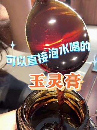 低成本让自己好一点,每天一勺#玉灵膏,爱自己真的很简单。 #仁和玉灵膏 #仙女都在喝什么 #夏日饮品 #爱自己的一百种方式