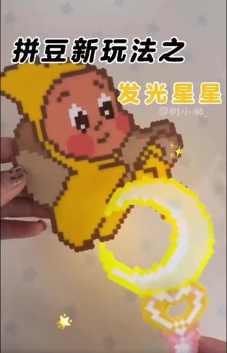 会亮的拼豆! #拼豆新玩法 #拼豆 #星星人 #毛巾烫