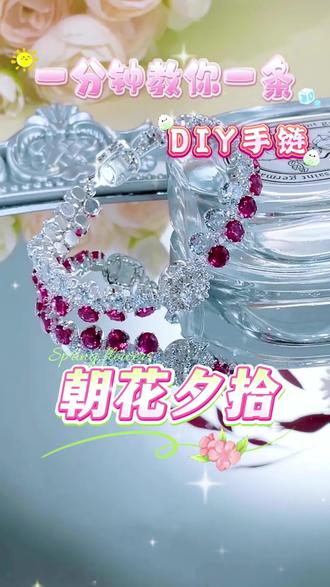 一分钟教你一条DIY手链之朝花夕拾#diy手链 #分享教程 #手链编织的各种款式 #锆石