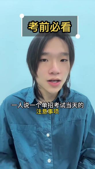 单招考试注意事项#四川单招 #考试注意事项 #四川单招考试