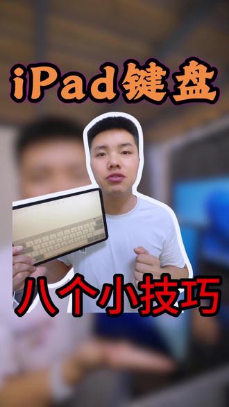 iPad自带键盘,八个小技巧 第一,打错字光标移不准?长按空格,整个键盘变触控板,光标随便拖。双指点一下选词语,点两下选整段。
第二,选中文本,三指捏一下复制,捏两下剪切,三指张开粘贴。左滑撤销,右滑重做。比长按出菜单快太多。
第三,键盘上有些字母上方有灰色小字,按住往下滑,直接打出对应数字和符号,不用来回切。
第四,写英文双击向上箭头,大写直接锁住,连着打不用一个个按。
第五,长按字母出声调,长按数字出人民币符号这些常用的。
第六,长按小地球,输入法和表情全在这切,长按人物表情还能换肤色。
第七,打不惯全键盘?长按小地球,添加简体中文九宫格。顺手把句号快捷键关了,打空格不再出句号。双指捏合缩小键盘,还能拖到顺手的位置,双指张开恢复。
第八,最后教你们一招验真假。在输入法打"pingguo",弹出来黑色苹果logo的,就是正品iPad。假的弹不出来。
还有什么不会的,评论区问我。
关注小孔,带你玩转iPad。
#iPad键盘 #iPad技巧 #iPad隐藏功能 #iPad使用教程 #iPad小技巧 #数码