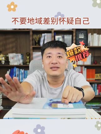 张雪峰:鼓励同学不要因为自己是欠发达地域差别怀疑自己,要对自己有信心,更要有信念!未来可期,前程似锦!#张雪峰 #读书 #学习 #努力 #教育孩子