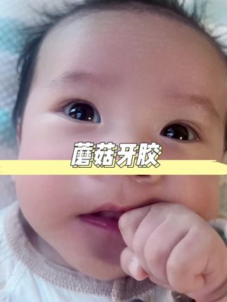 宝宝牙胶不好清洗的,你可以去试一下这个,他是这种一体成型的,然后就很好清洗。#磨牙牙胶蘑菇头 #磨牙牙胶 #ikv #ikv牙胶 @DOU+小助手 @抖音小助手 @DOU+上热门