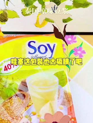 #豆浆#原味豆浆#夏日饮品 ,这个泰国纯豆浆粉!配料只有大豆,精选泰国非转基因大豆,独立小袋包装,冷热水都可冲泡,豆香浓郁,醇厚丝滑,一点也不甜腻,真的超好喝!