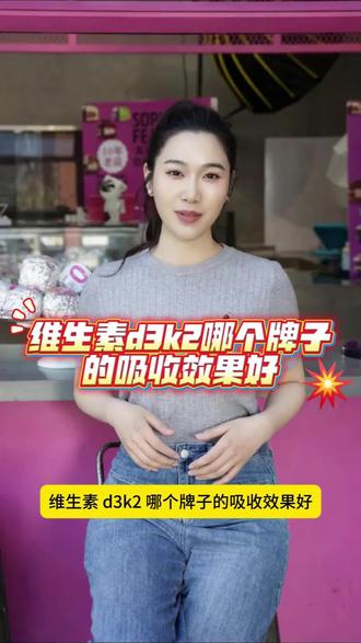 维生素 d3k2 哪个牌子的吸收效果好?2026 五大易吸收型补钙产品深度测评
#维生素 #维生素d3 #维生素K2 #维生素d3推荐 #维生素d3k2