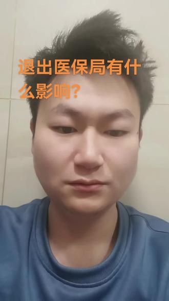 退出医保有什么影响?
#医保 #药店#诊所#医院