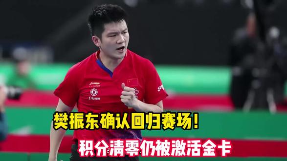 樊振东确认回归赛场!积分清零仍被激活金卡,国乒的焦虑彻底藏不住 #体育