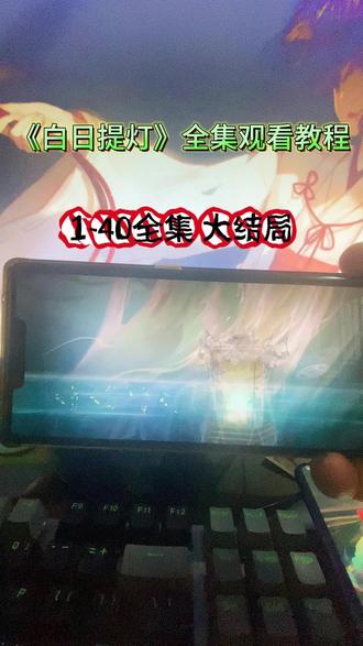 ¥b0402XsLax¥ 白日提灯1-40集超清全集 观看方法,看的太上头了~#白日提灯全集 #白日提灯 #白日提灯小说 #迪丽热巴 #陈飞宇 白日提灯5 白日提灯6 白日提灯7 白日提灯8 白日提灯哪里看 白日提灯追剧日历 白日提灯更新时间 白日提灯预告 白日提灯9 白日提灯10 白日提灯11 白日提灯解说 白日提灯8-9集预告 白日提灯被吐槽 白日提灯电视剧