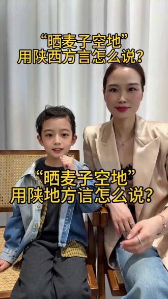 晒麦子,陕西方言怎么说?