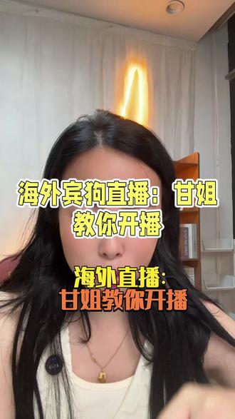 #bigo#娱播#海外直播#主播培训#女性创业 海外直播开播流程