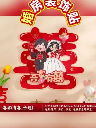 新房布置就靠它!喜庆囍字窗花让婚房更温馨 马上要办婚礼了!赶紧准备起来吧~ 喜庆又好看的装饰别错过啦!!#备婚好物分享#结婚#备婚#婚房布置#婚庆用品