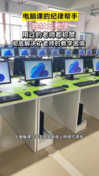 学生上电脑课各种开小差怎么办?不如试试软件一键管理 #胜牡云桌面 #智慧校园 #云桌面