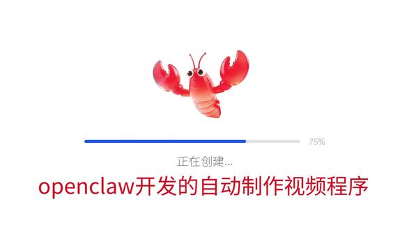 龙虾生成自动制作视频的程序