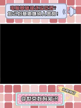 总犯厌蠢症? 先把电脑基础快捷键吃透再说! #快捷键 #键盘知识 #键盘按键功能 #电脑知识 #抖音精选