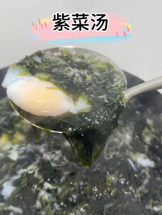 #营养丰富 #好吃😋 干净无沙的头水紫菜,煮汤,煮混沌,做饭炒菜都可以放一点,真是好吃又方便#强烈推荐 #紫菜 #头水紫菜