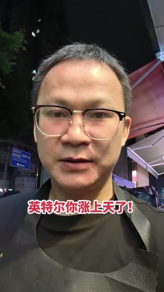 英特尔你涨上天了!!! #英特尔 #三星 #美股 #恒生科技
