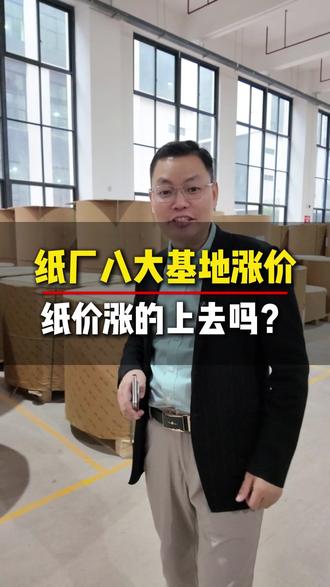 龙头纸厂宣布八大基地一起涨价,纸价真的涨的上去吗?