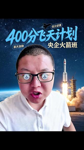 400 多分捡漏航天铁饭碗,桂航真香 #高考志愿 #桂林航天 400 多分捡漏航天铁饭碗,桂航真香 #高考志愿 #桂林航天工业学院 #低分上大学 #央企就业