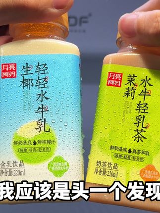 我应该是头一个发现月亮阿妈水牛清乳茶的大羊毛吧,口感就像茉莉也味的冰淇淋,平时一瓶也要五六块,现在整箱到手10瓶你看才多少,薅了不妥妥捡漏吗,有老红糖水,茉莉和椰汁三个口味,巨爱这个茉莉的,用的广西清甜的水牛乳为基地,再搭配真实的茉莉花,入口先是浓浓的奶香,然后就是清新的茉莉花香,就像丝滑的茉莉冰山溶液,真的好喝到尖叫,根本就是外面奶茶店比不了的口感,趁合适没喝过的一定要尝尝#月亮阿妈 #轻乳茶 #口感特别好 #牛乳茶 #我超好喝