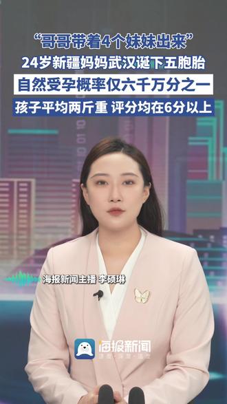 “哥哥带着4个妹妹出来” 24岁新疆妈妈武汉诞下五胞胎 自然受孕概率仅六千万分之一 孩子平均两斤重 评分均在6分以上 医生:工作15年,这是第一例