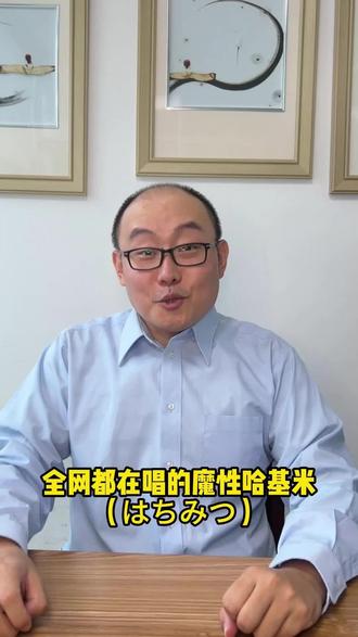 袁老师篇~全网都在唱的哈基米到底是啥意思呢?#哈基米哈基米 #茂森日语 #日语培训