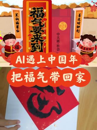 ✨ 课程亮点:
· 🤖 AI互动讲述,让年俗故事生动易懂
· 🖐️ 古法拓印体验,亲手创造属于自己的“福”
· 📲 AR沉浸引导,让贴福字成为可互动的仪式
· ❤️ 融合情感教育,在科技中传递温暖与传统#写福字 #AI融合课#信息技术公开课 #新年快乐