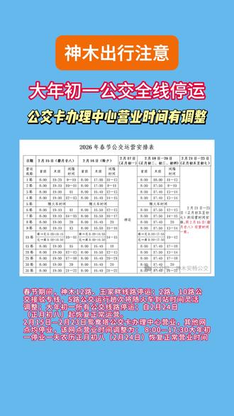 神木出行注意,大年初一公交全线停运