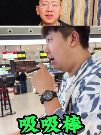 这个小木棍儿味道怎么样?真能戒掉?