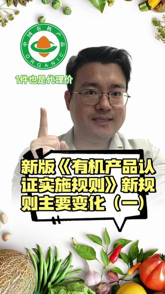 新版《有机产品认证实施规则》新规则主要变化(一) #有机 #有机产品 #有机认证 #有机农业