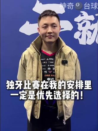 薛珍麒:独牙的比赛在我的安排里一定是优先选择的! #台球 #独牙 #独牙传奇 #独牙九球比赛