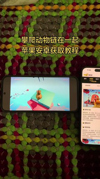 climberanimals手机版下载教程,攀爬动物链在一起安卓苹果下载教程#攀爬动物链在一起下载#攀爬动物#攀爬动物链在一起climberanimals#climberanimals下载
#climberanimals