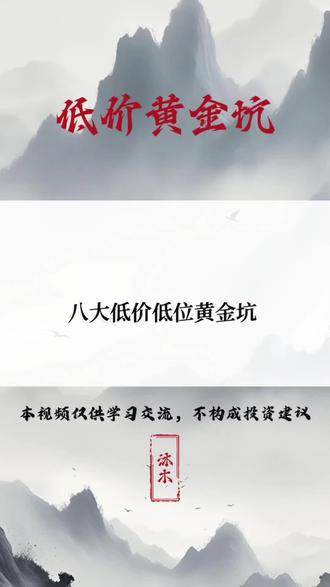 低价黄金坑#股票#股市#股民#短线交易#低价股