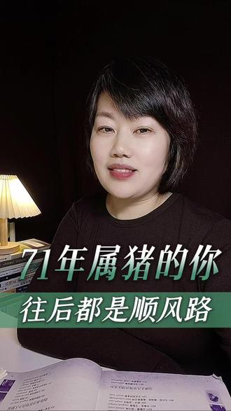 都说1971年出生的猪最多,如果你也是其中的一员,请相信,你的坎已经跨过,难已经熬完。
从前不管有多少的不顺与低落,到此为止。
往后的路,是清风,是明月,是运势与从容的心境。
愿你从此龙腾星辰,万事皆顺!#生活分享官 #情感共鸣