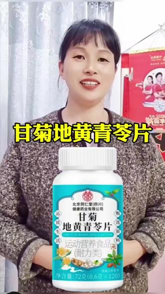 甘菊地黄青苓片#甘菊地黄青苓片